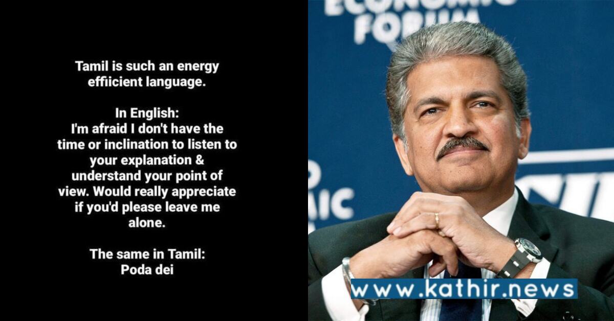 ஆங்கிலத்தில் விளக்குவதை தமிழில் ஒருவரியில் கூறலாம்: ஆனந்த் மகேந்திராவின் தமிழ் அனுபவம்!