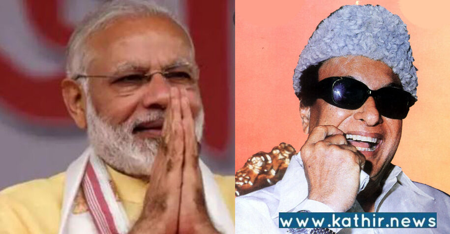 எம்.ஜி.ஆரின் பிறந்த நாளில் பிரதமர் மோடி புகழாரம்!