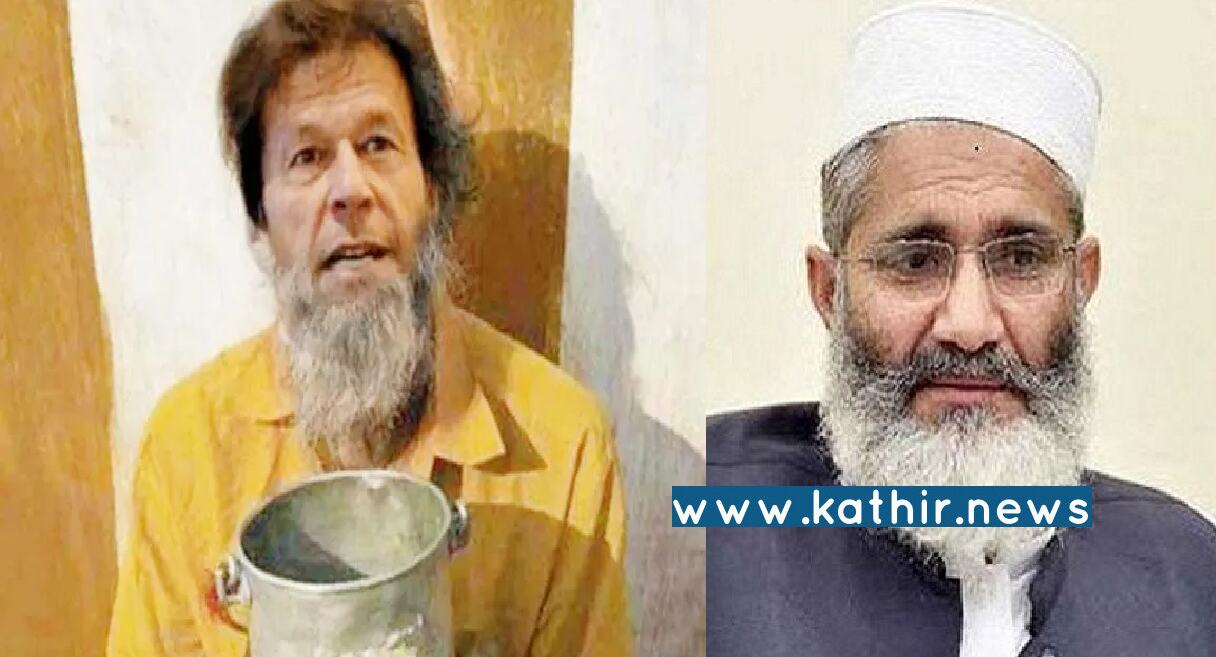 இம்ரான் கான் ஒரு 'சர்வதேச பிச்சைக்காரர்': பாகிஸ்தானை நார் நாராக கிழித்து தொங்கவிட்ட ஜமாத்-இ-இஸ்லாமி அமைப்பின் தலைவர்!