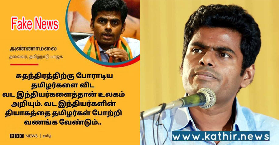 பா.ஜ.க. தலைவர் அண்ணாமலை பெயருக்கு களங்கம் விளைவிக்க பிபிசி செய்தி போன்று போலியான செய்தி!