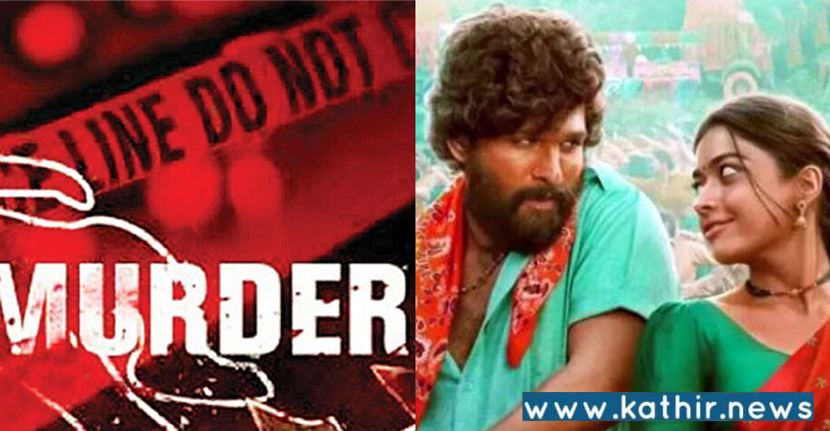 'புஷ்பா' படத்தை பார்த்து மிகப்பெரிய கேங்ஸ்டர் ஆவதற்கு கொலை செய்த 3 சிறுவர்கள்: அதிர்ச்சி தகவல்கள்!