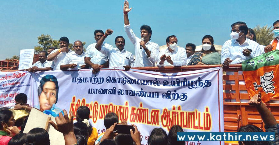 மாணவிக்கு நீதிகேட்டு தஞ்சை ஆட்சியர் அலுவலகம் முன்பு பா.ஜ.க. மிகப்பெரிய ஆர்ப்பாட்டம்!