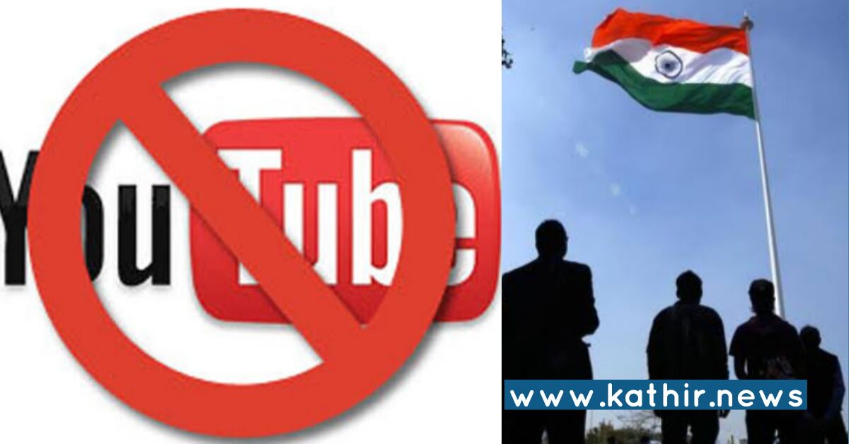 இந்தியாவிற்கு எதிரான கருத்து - 35 யூ ட்யூப் சேனல்கள் முடக்கம், அடுத்து தமிழகமா?