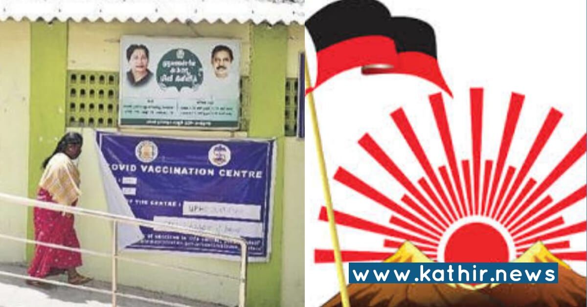 1000 குடும்பங்கள் வசிக்கும் கிராமத்தில், அம்மா மினி கிளினிக்கை இழுத்து மூடிய தி.மு.க அரசு !