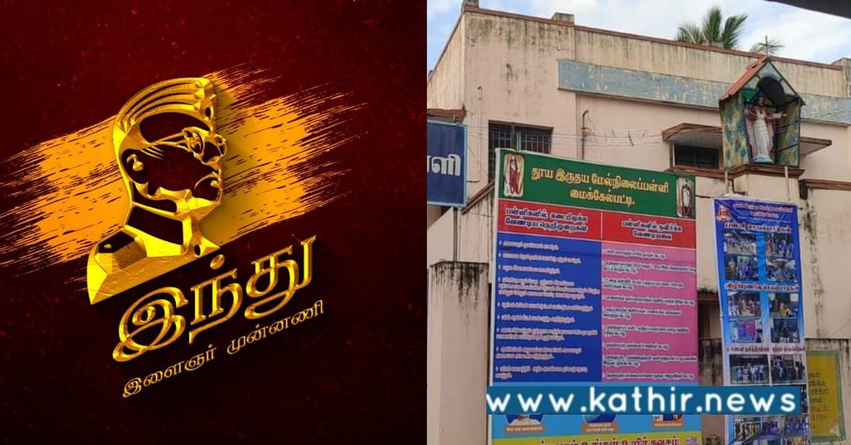 இந்து மாணவிக்கு நீதி வேண்டி இந்து இளைஞர் முன்னணி அமைப்பு அறிவித்த நூதன போராட்டம்!