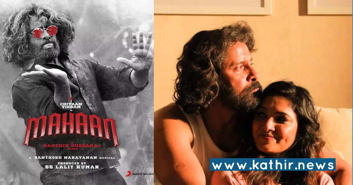 மகான் வெளியீடு தேதி அறிவிப்பு - ஓ.டி.டியா? திரையரங்கா? மகான் வெளியீடு தேதி அறிவிப்பு - ஓ.டி.டியா? திரையரங்கா?