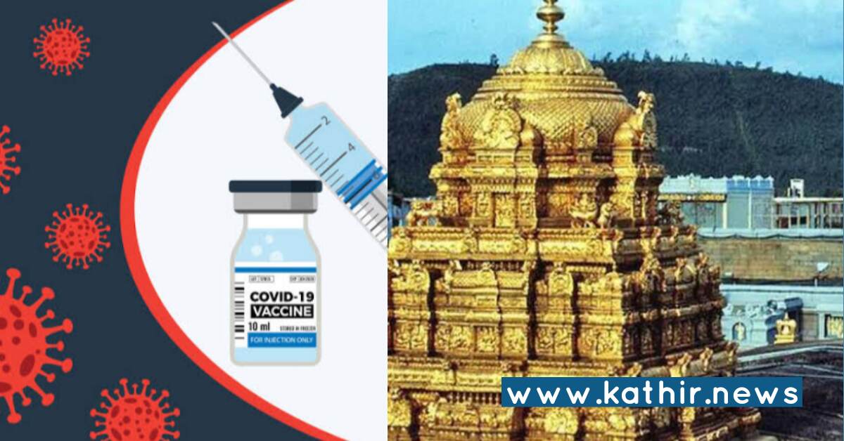 இனி தடுப்பூசி சான்றிதழ் இல்லை எனில் ஏழுமலையான் தரிசனம் கிடையாது - திருப்பதி தேவஸ்தானம் அறிவிப்பு