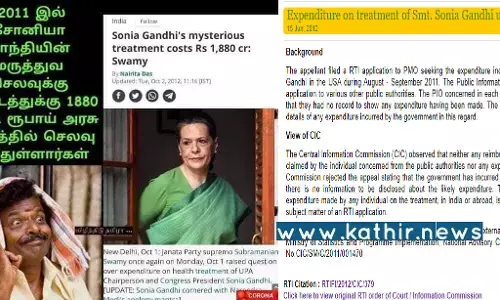 2011-ம் ஆண்டே சோனியா காந்தியின் மருத்துவமனை செலவுக்காக, மக்கள் வரிப்பணம் ரூ.1880 கோடி செலவிடப்பட்டதா?