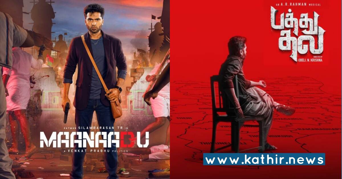 பத்து தல படத்திலும் தொடரும் சிம்பு'வின் 'மாநாடு' சென்டிமெண்ட்