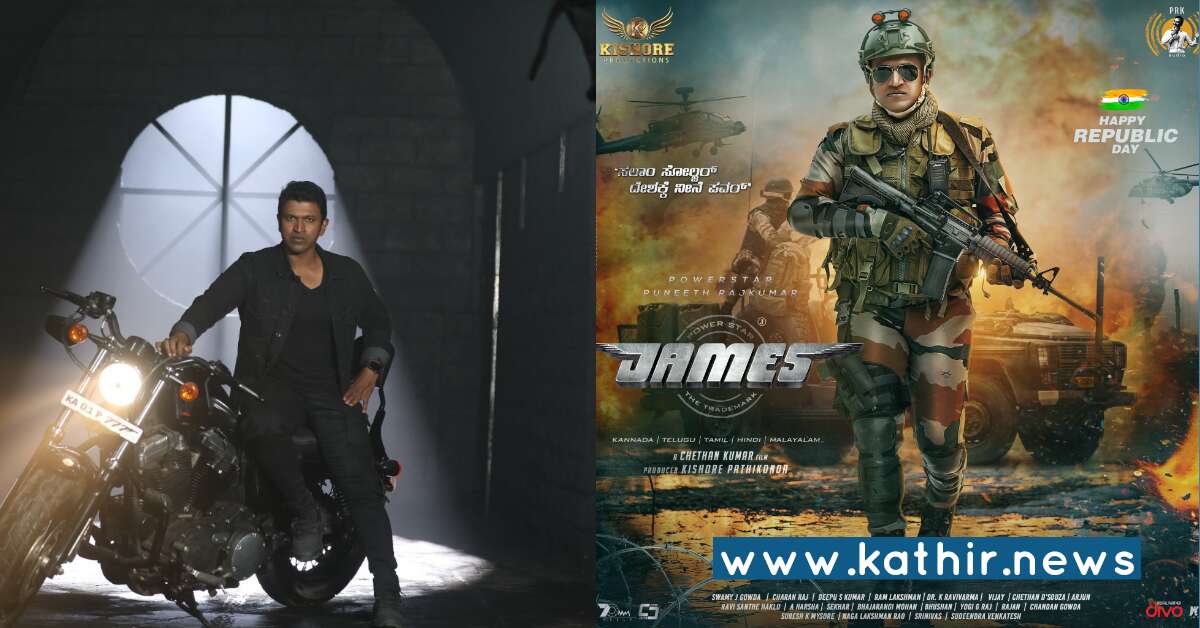புனீத் ராஜ்குமாரின் இறுதி படமான 'ஜேம்ஸ்'ன்  போஸ்டர் வெளியானது