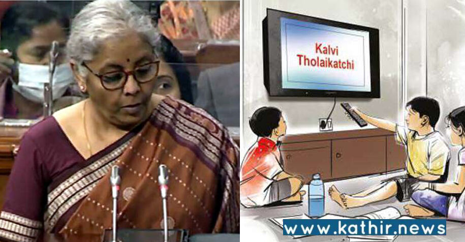 கல்வி ஒளிபரப்பிற்கு 200 சேனல்கள்: பட்ஜெட் உரையில் நிதியமைச்சர் நிர்மலா சீதாராமன் தகவல்!