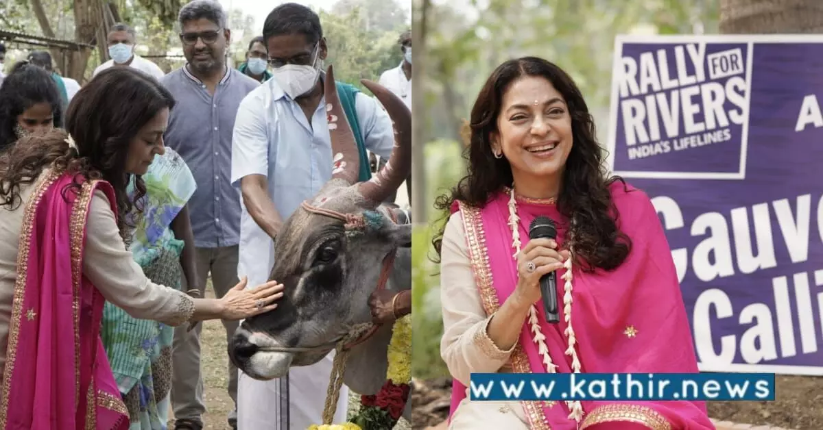 காவேரி கூக்குரல் இயக்கத்தின் வெற்றி இந்தியா முழுவதும் பரவ வேண்டும் – ஜூஹி சாவ்லா பெருமிதம்! காவேரி கூக்குரல் இயக்கத்தின் வெற்றி இந்தியா முழுவதும் பரவ வேண்டும் – ஜூஹி சாவ்லா பெருமிதம்!