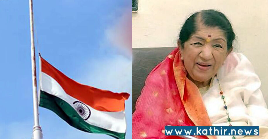 லதா மங்கேஷ்கர் மறைவு: இரண்டு நாட்கள் தேசிய துக்கம் அனுசரிக்கப்படும்: மத்திய அரசு அறிவிப்பு!