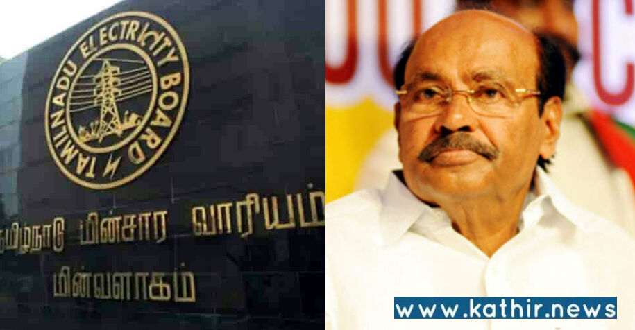 தமிழக மின்வாரிய இழப்பு ரூ.17,000 கோடியாக உயர்வு!-ராமதாஸ்!