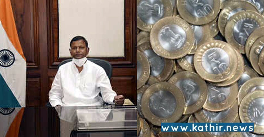 பத்து ரூபாய் நாணயத்தை மக்கள் தயக்கமின்றி உபயோகிக்கலாம்: மத்திய அமைச்சர் பங்கஜ் சவுத்ரி!