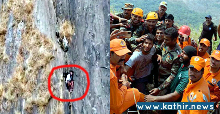 43 மணி நேரம் உணவின்றி மலை இடுக்கில் சிக்கித் தவித்த இளைஞர் மீட்பு: முத்தமிட்டு ராணுவ வீரர்களுக்கு நன்றி தெரிவித்த இளைஞர்!