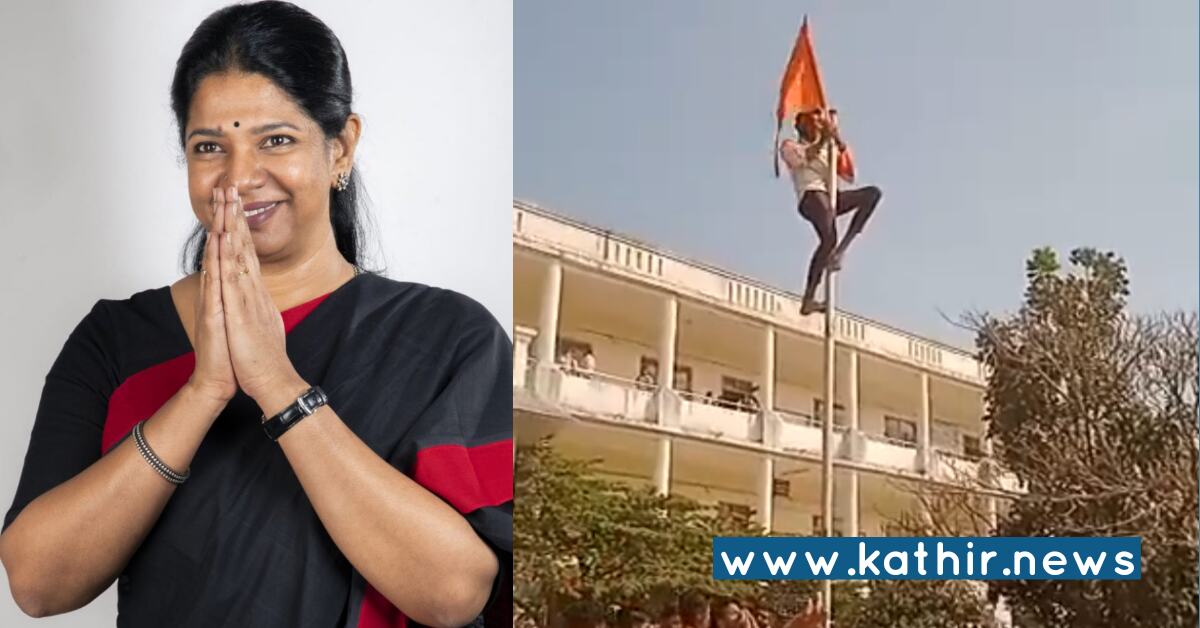 காவிக் கொடி விவகாரத்தில் கனிமொழி பரப்பிய வதந்தி அம்பலமாகும் உண்மை