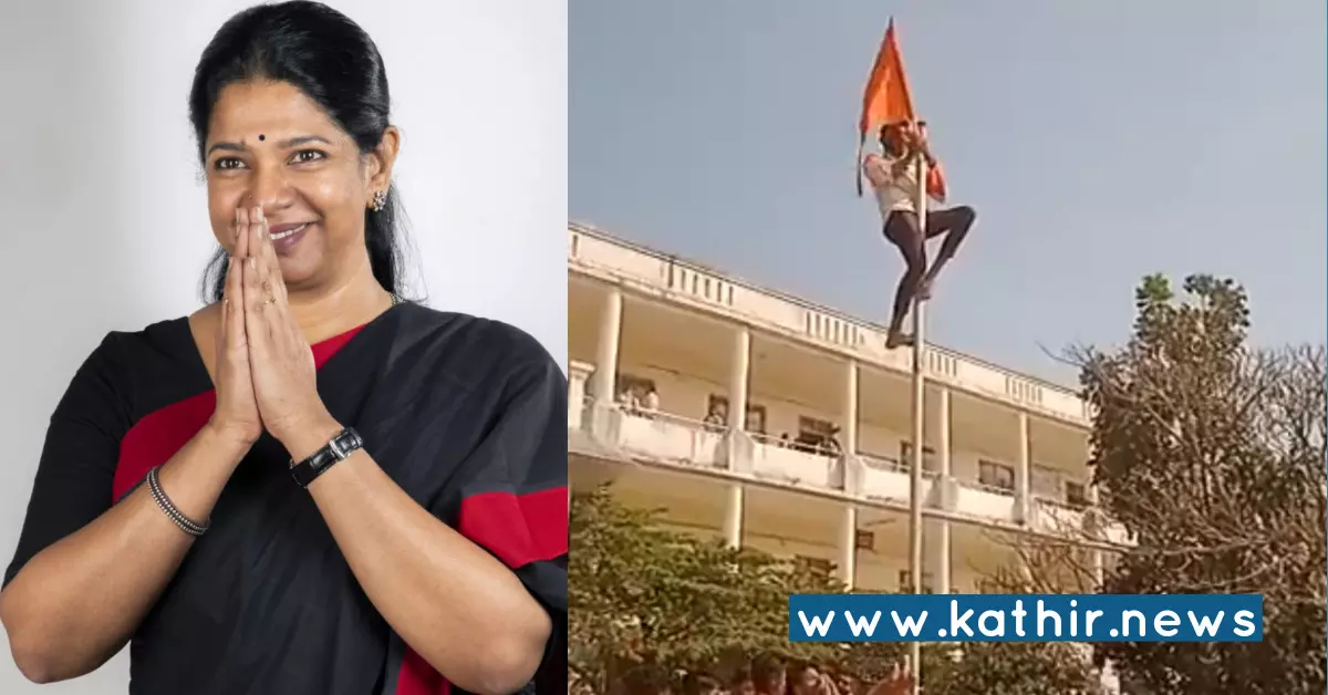 காவிக் கொடி விவகாரத்தில் கனிமொழி பரப்பிய வதந்தி அம்பலமாகும் உண்மை காவிக் கொடி விவகாரத்தில் கனிமொழி பரப்பிய வதந்தி அம்பலமாகும் உண்மை