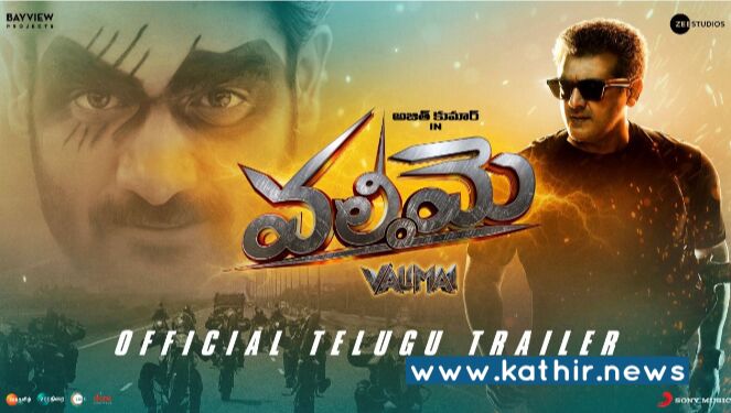 தமிழ் அல்லாத பிற மொழிகளிலும் பட்டையை கிளப்பும் வலிமை டிரைலர்