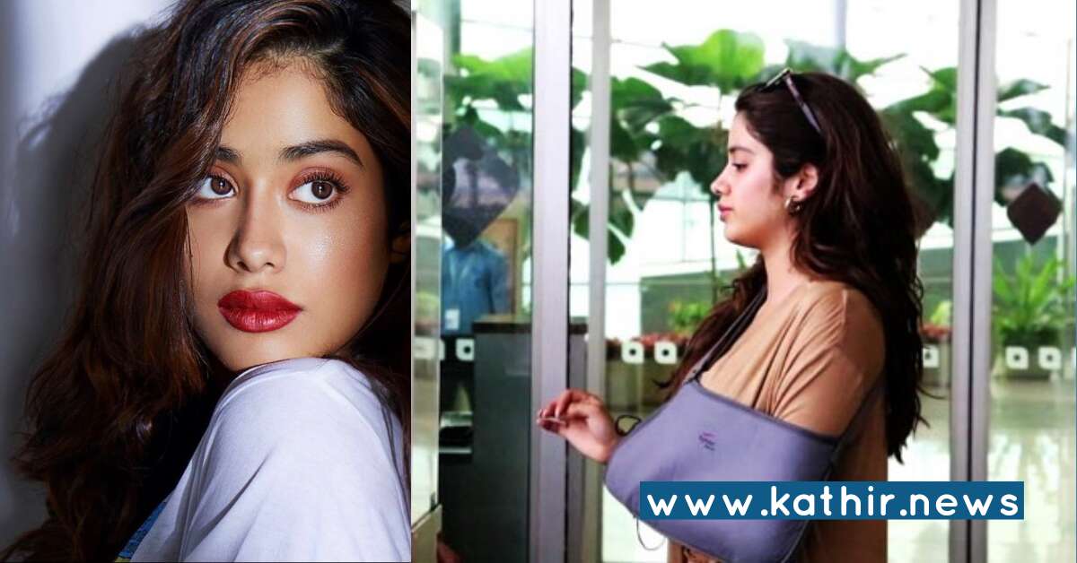 ஜான்வி கபூரின் கை எலும்பு முறிந்தது - எதனால்?