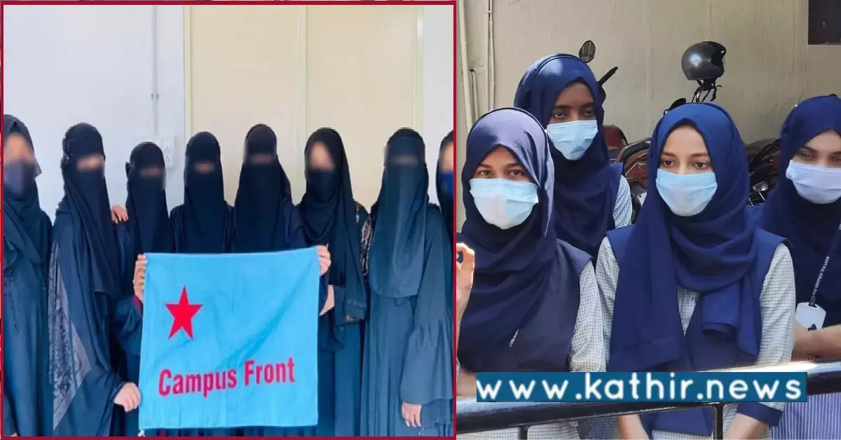 சதி அம்பலமானது! கார்நாடக ஹிஜாப் சர்ச்சையை திட்டமிட்டே உருவாக்கிய இஸ்லாமிய அமைப்பு: 35 ஆண்டுகளாக யாரும் ஹிஜாப் அணியவில்லை! சதி அம்பலமானது! கார்நாடக ஹிஜாப் சர்ச்சையை திட்டமிட்டே உருவாக்கிய இஸ்லாமிய அமைப்பு: 35 ஆண்டுகளாக யாரும் ஹிஜாப் அணியவில்லை!