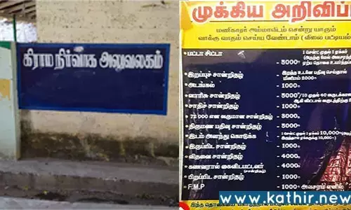 இறப்பு, பிறப்பு இன்னும் பிற சான்றுக்கு லஞ்சம்? அனைவரையும் கவர்ந்த பேனரால் அதிர்ந்த அரசு ஊழியர்கள்!