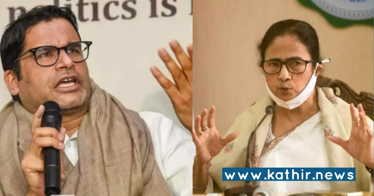 முறிந்தது திரிணாமுல் காங்கிரஸ் - பிரசாந்த் கிஷோர் கூட்டணி முறிந்தது திரிணாமுல் காங்கிரஸ் - பிரசாந்த் கிஷோர் கூட்டணி