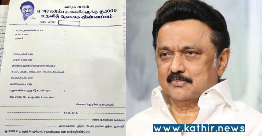 மாதம் 1,000 ரூபாய் படிவம்: மக்களை முட்டாளாக்கும் தி.மு.க.வின் அடுத்த பொய் பிரசாரம்!