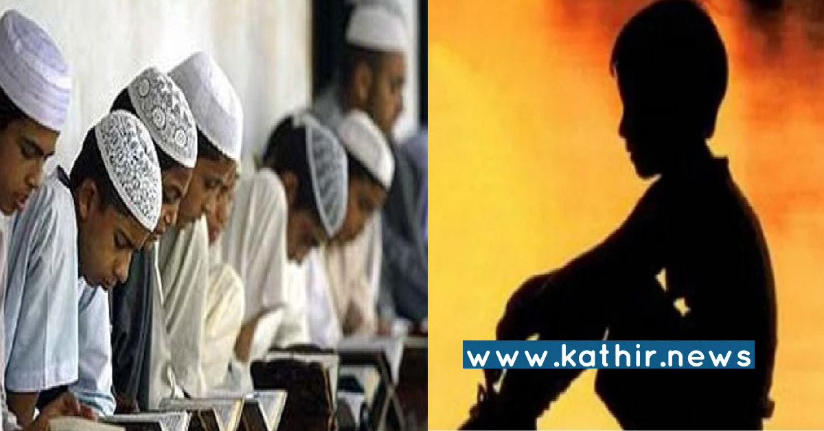 மர்ம உறுப்பு சிதையும் வரை விடதா கொடூரம் - மதரசாவிற்குள் 10 வயது சிறுவன் பாலியல் பலாத்காரம்!