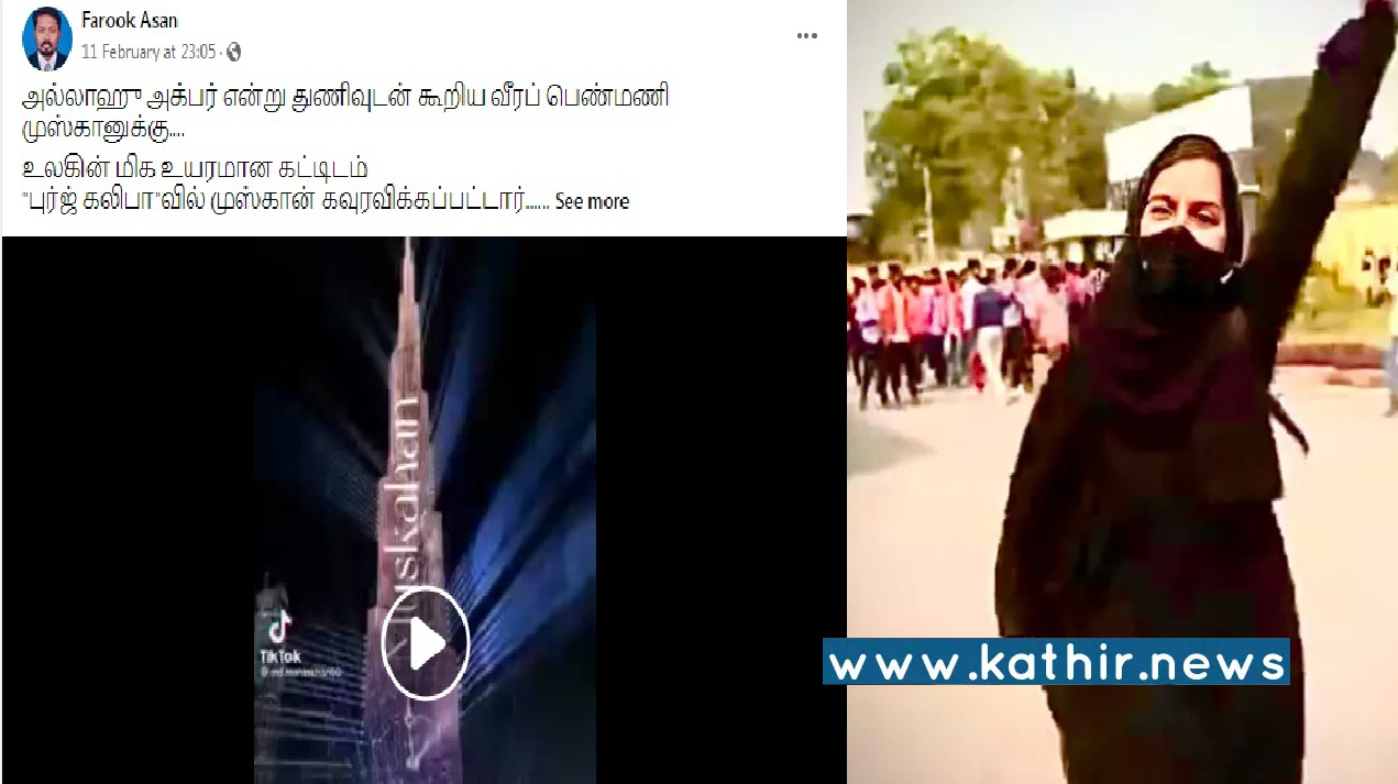 அல்லாஹூ அக்பர் என கோஷமிட்ட மாணவி துபாயில் கவுரவிக்கப்பட்டாரா? பொய் சொல்லவும் ஒரு அளவுக்கு இருக்குல!