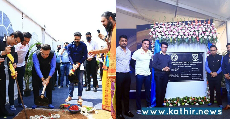 பெங்களூருவில் தேசிய கிரிக்கெட் அகாடமிக்கு அடிக்கல்: பிசிசிஐ தலைவர் கங்குலி பங்கேற்பு!