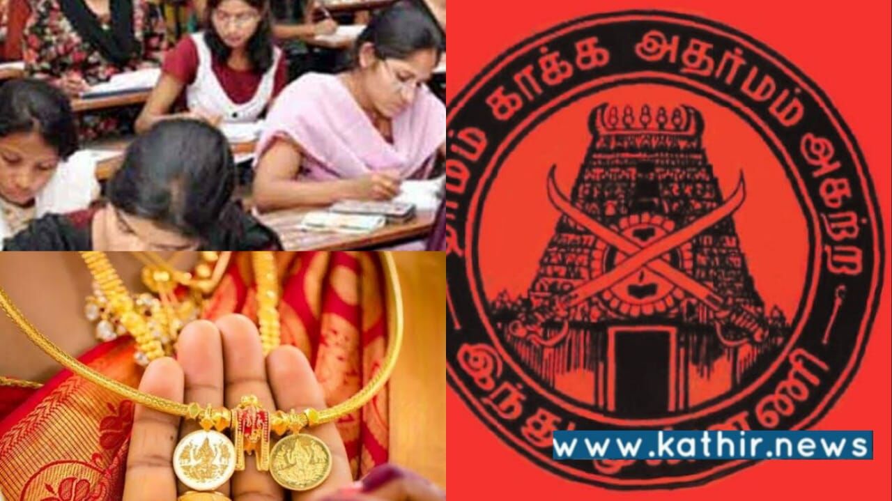 தேர்வுக்கு சென்ற திருமணமான பெண்களிடம், தாலியை கழட்ட சொன்ன தேர்வு கண்காணிப்பாளர்! இந்து முன்னணியின் கண்டனத்தால்  முடிவை திரும்பப்பெற்றார்!