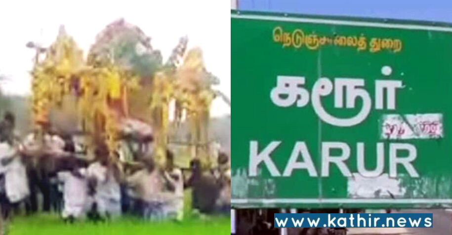 கரூர்: சுடுகாட்டிற்கு பாதையில்லாததால் விளை நிலத்தில் இறந்தவர் உடலை எடுத்துச்செல்லும் மக்கள்!