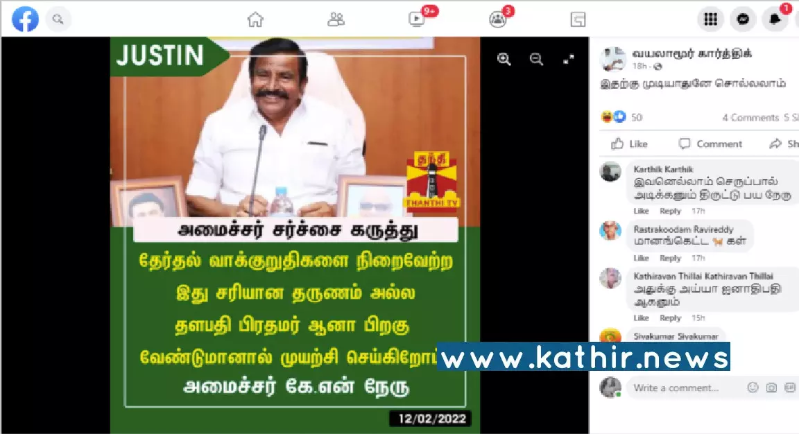 ஸ்டாலின் பிரதமர் ஆன பிறகு தேர்தல் வாக்குறுதி நிறைவேற்றப்படுமா? அமைச்சர் கே.என்.நேரு கூறியதாக வைரலாக பரவும் தகவல்!