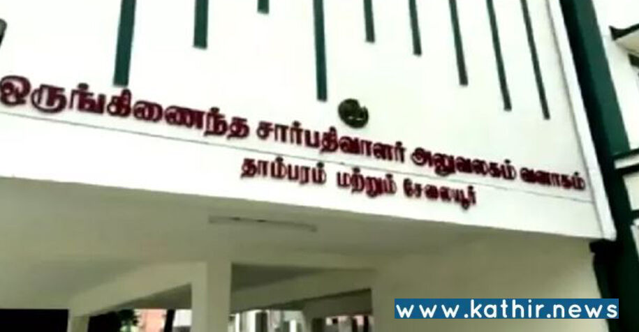 வனப்பகுதியை சட்டவிரோதமாக பத்திரப்பதிவு: தாம்பரம் சார் பதிவாளர் உட்பட 7 பேர் மீது வழக்குப்பதிவு!