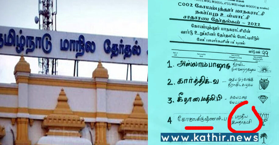 'அஸ்லாம் பாஷாவை' பெரியதாகவும் கோகுலகிருஷ்ணன் பெயரை சிறியதாக எழுதிய தேர்தல் ஆணையம்!