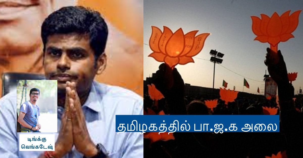 சிறப்பு கட்டுரை : தமிழகத்தில் பா.ஜ.க அலை