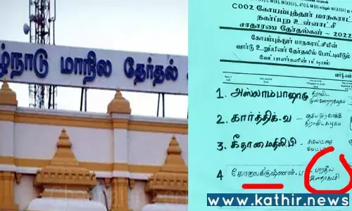 அஸ்லாம் பாஷாவை பெரியதாகவும் கோகுலகிருஷ்ணன் பெயரை சிறியதாக எழுதிய தேர்தல் ஆணையம்!