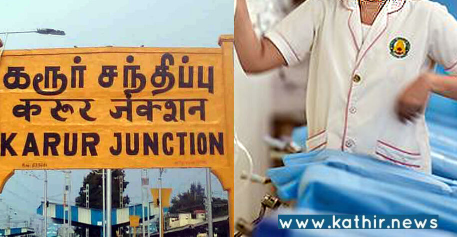 கரூரில் பயங்கரம்: அரசு செவிலியர் இரும்புக் கம்பியால் அடித்துக் கொலை!