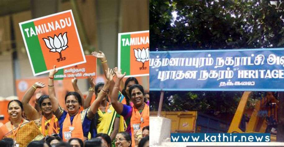 பத்மநாபபுரம் நகராட்சி: 7 வார்டுகளை கைப்பற்றி திராவிட கட்சிகளை ஓடவிட்ட பா.ஜ.க.!