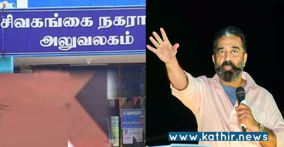 சிவகங்கையில் அதிர்ச்சி: மக்கள் நீதி மய்யம் வேட்பாளர் ஒரு ஓட்டுகூட வாங்கவில்லை!