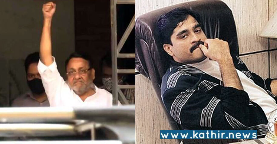 தாவூத் இப்ராஹிம் உடன் சேர்ந்து பணமோசடி: மகாராஷ்டிரா அமைச்சர் நவாப் மாலிக் அதிரடி கைது!