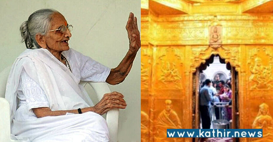 பிரதமரின் தாயார் எடைக்கு சமமான தங்கம் கோயிலுக்கு நன்கொடை!