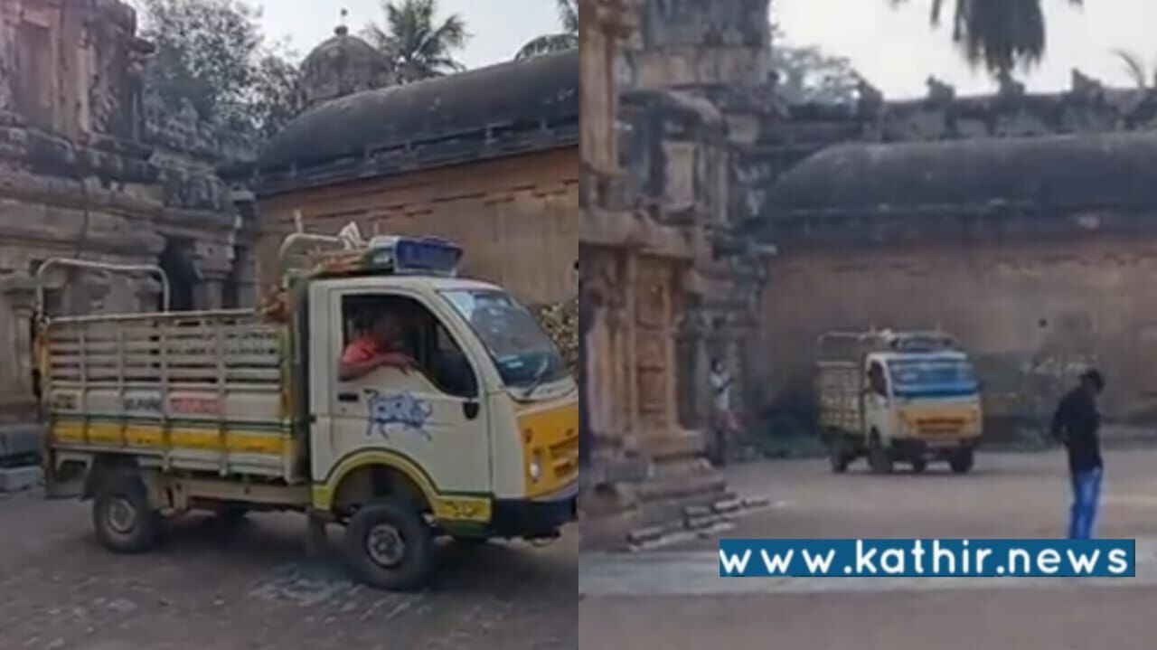 தஞ்சை பெரிய கோயிலுக்குள் கனரக வாகனம் உலா! தூங்குகிறார்களா அதிகாரிகள்?