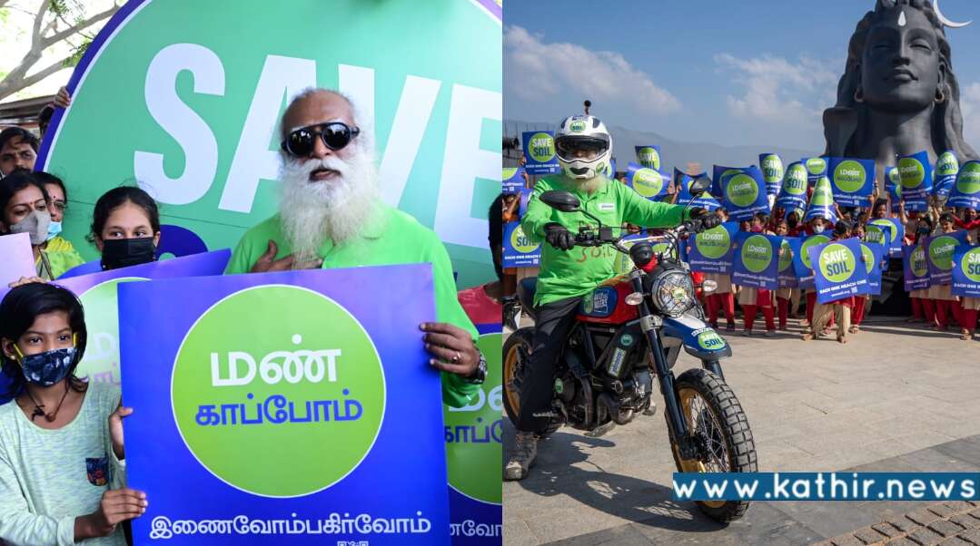 மண் காக்க லண்டன் முதல் தமிழ்நாடு வரை 30,000 கி.மீ பைக்கில் பயணிக்கும் சத்குரு! கோவையில் இருந்து இன்று புறப்பட்டார்!