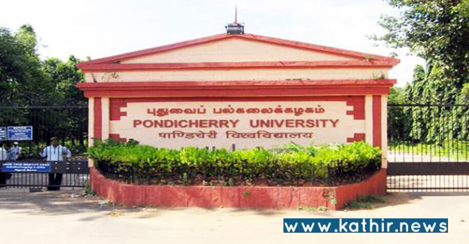 புதுச்சேரி மத்திய பல்கலைகழகத்தில் ஆராய்ச்சி படிப்புக்கு மாணவர்கள் விண்ணப்பிக்க அழைப்பு!