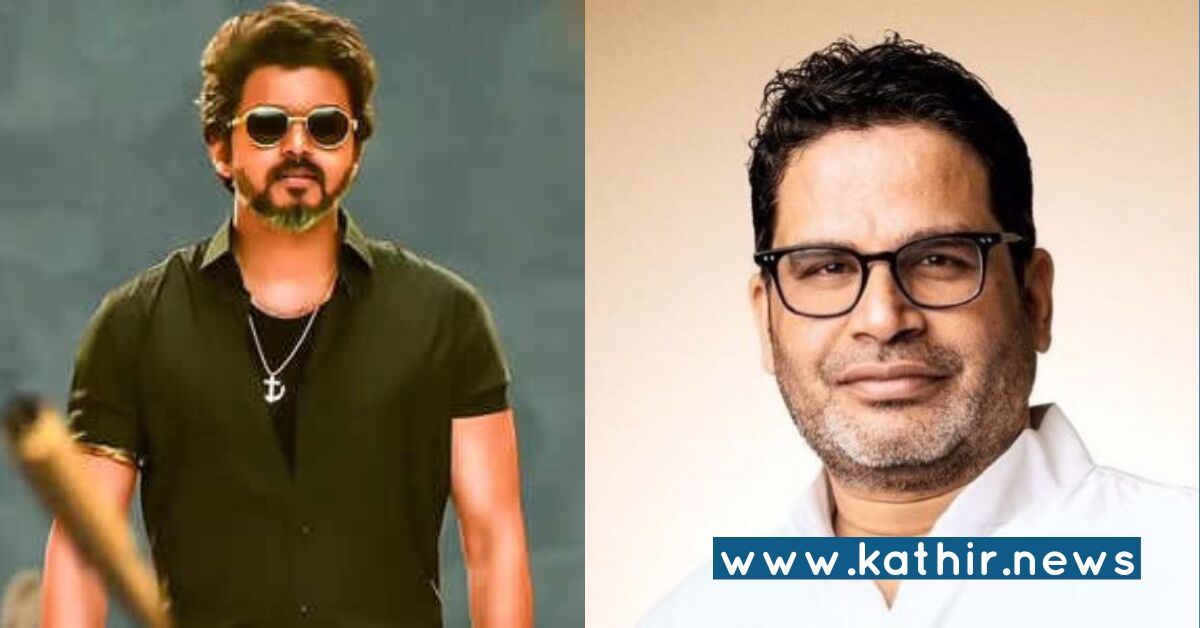 விஜய்-பிரசாந்த் கிஷோர் சந்திப்பா? - திட்டம் என்ன?