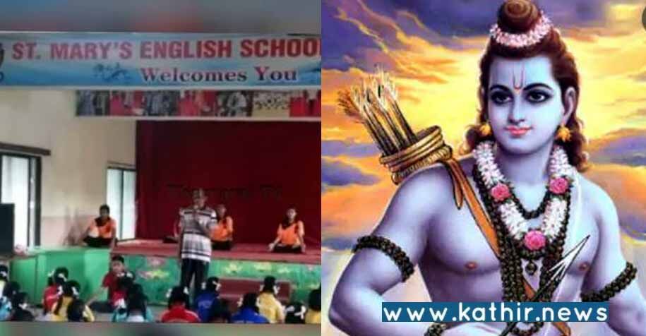 ஜெய் ஸ்ரீ ராம் உச்சரிக்க கூடாது: மாணவர்களை துன்புறுத்திய கிறிஸ்தவ பள்ளி!