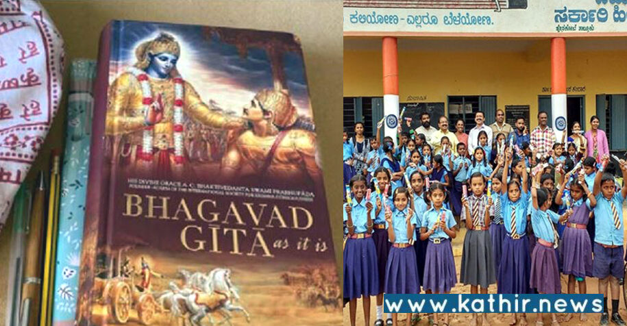 குஜராத்தை தொடர்ந்து கர்நாடக பள்ளிகளிலும் பகவத் கீதை!