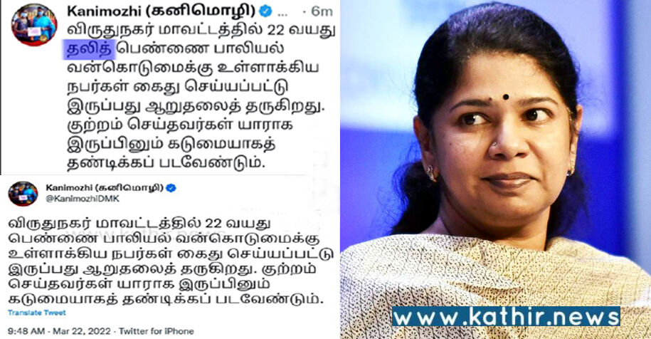 விருதுநகரில் தலித் பெண் கூட்டு பாலியல் வன்கொடுமை: தி.மு.க.வை சேர்ந்தவர் கைதால் தலித் வார்த்தையை நீக்கிய கனிமொழி!